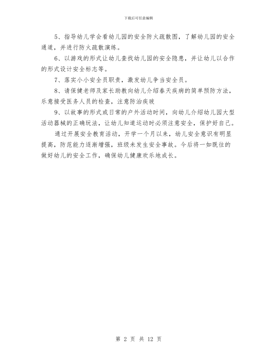 幼儿园安全月工作小结与幼儿园安全月工作总结汇编_第2页