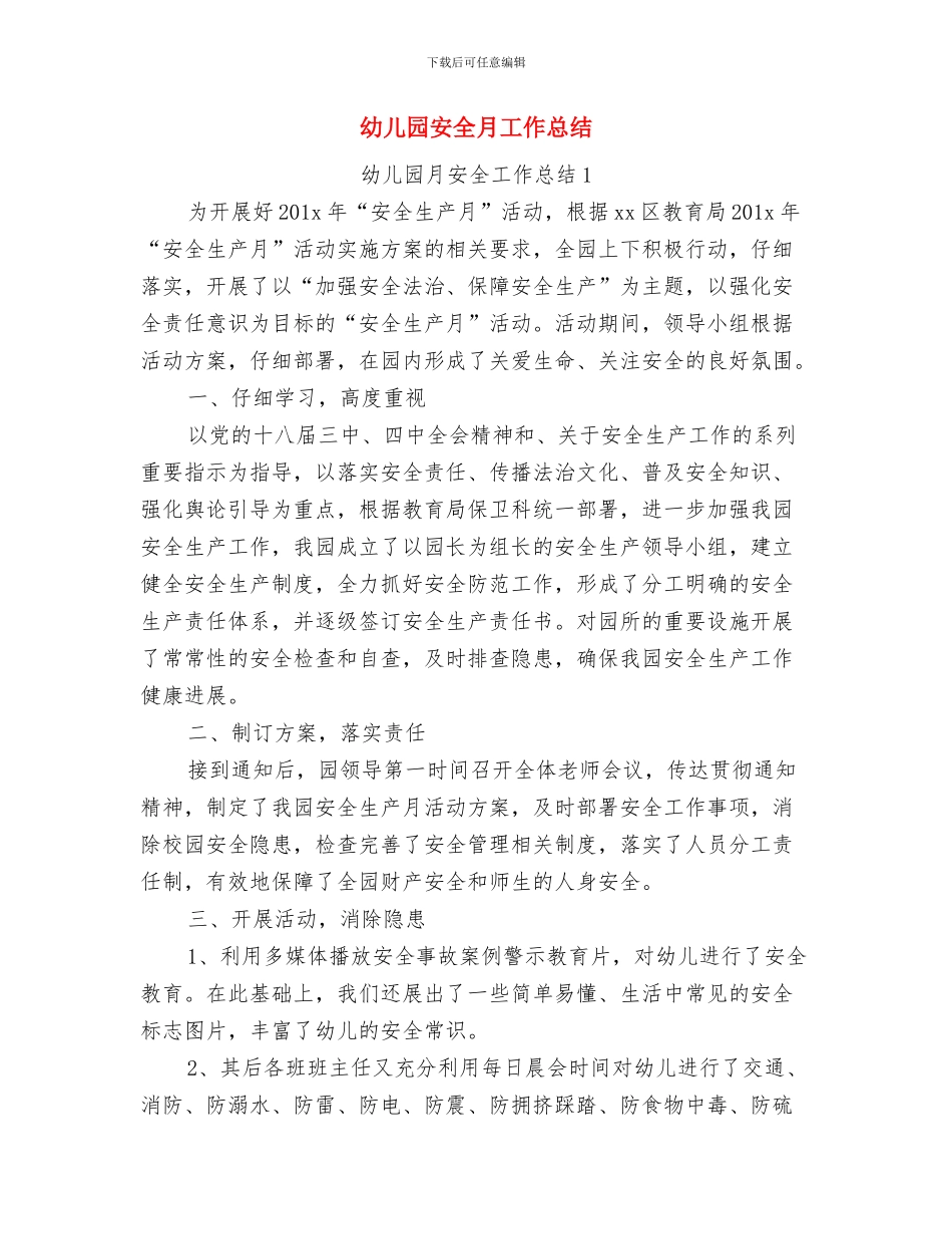 幼儿园安全月工作小结与幼儿园安全月工作总结汇编_第3页