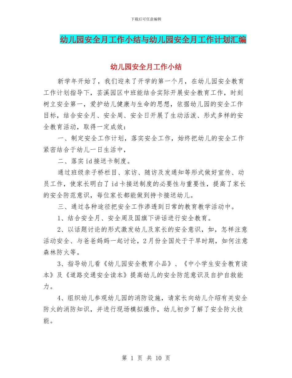 幼儿园安全月工作小结与幼儿园安全月工作计划汇编_第1页