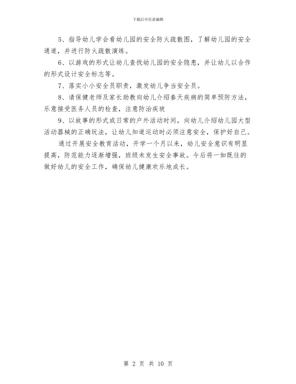 幼儿园安全月工作小结与幼儿园安全月工作计划汇编_第2页