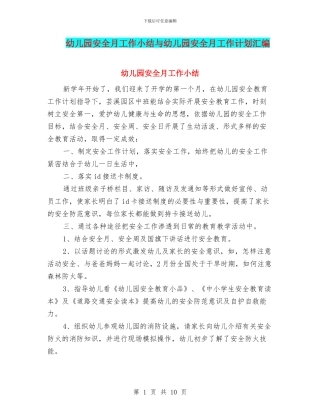 幼儿园安全月工作小结与幼儿园安全月工作计划汇编