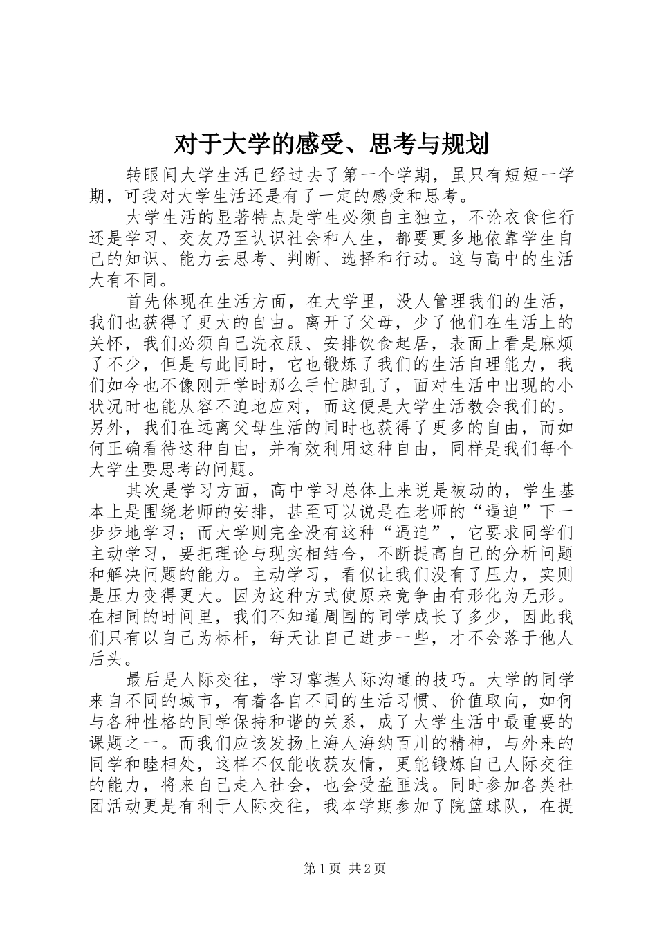 对于大学的感受、思考与规划_1_第1页