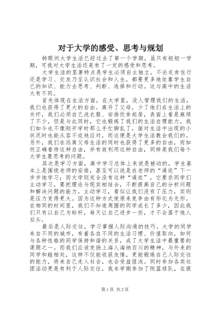 对于大学的感受、思考与规划_1