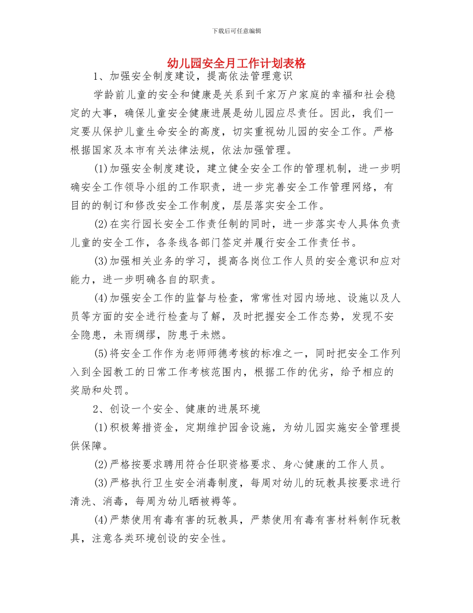 幼儿园安全月工作计划表与幼儿园安全月工作计划表格汇编_第3页