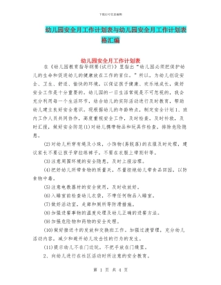 幼儿园安全月工作计划表与幼儿园安全月工作计划表格汇编