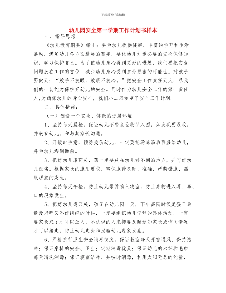 幼儿园安全月工作计划表与幼儿园安全第一学期工作计划书样本汇编_第3页