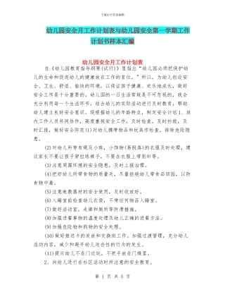 幼儿园安全月工作计划表与幼儿园安全第一学期工作计划书样本汇编