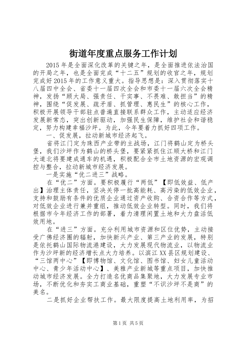 街道年度重点服务工作计划_第1页