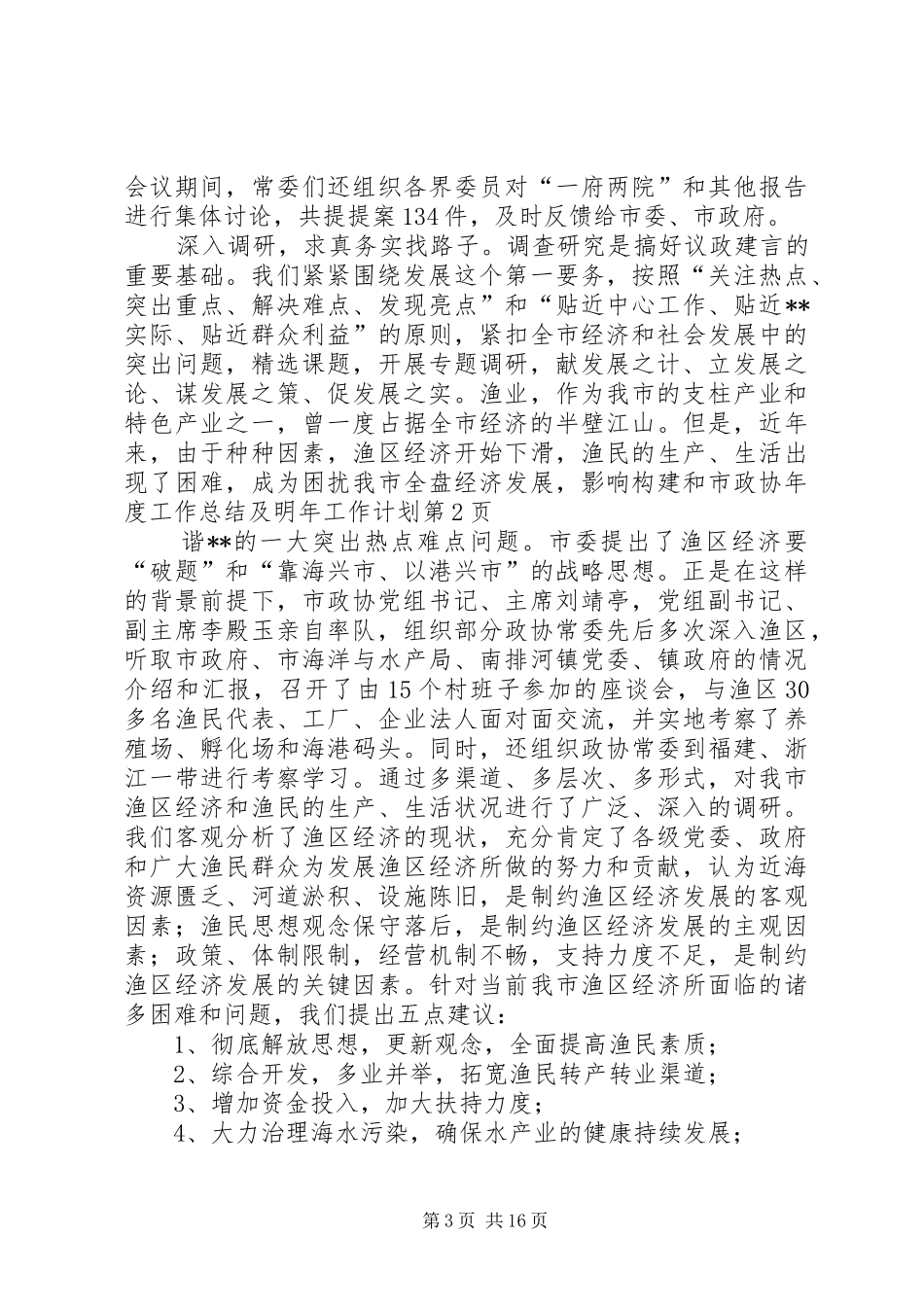 市政协年度工作总结及明年工作计划_第3页