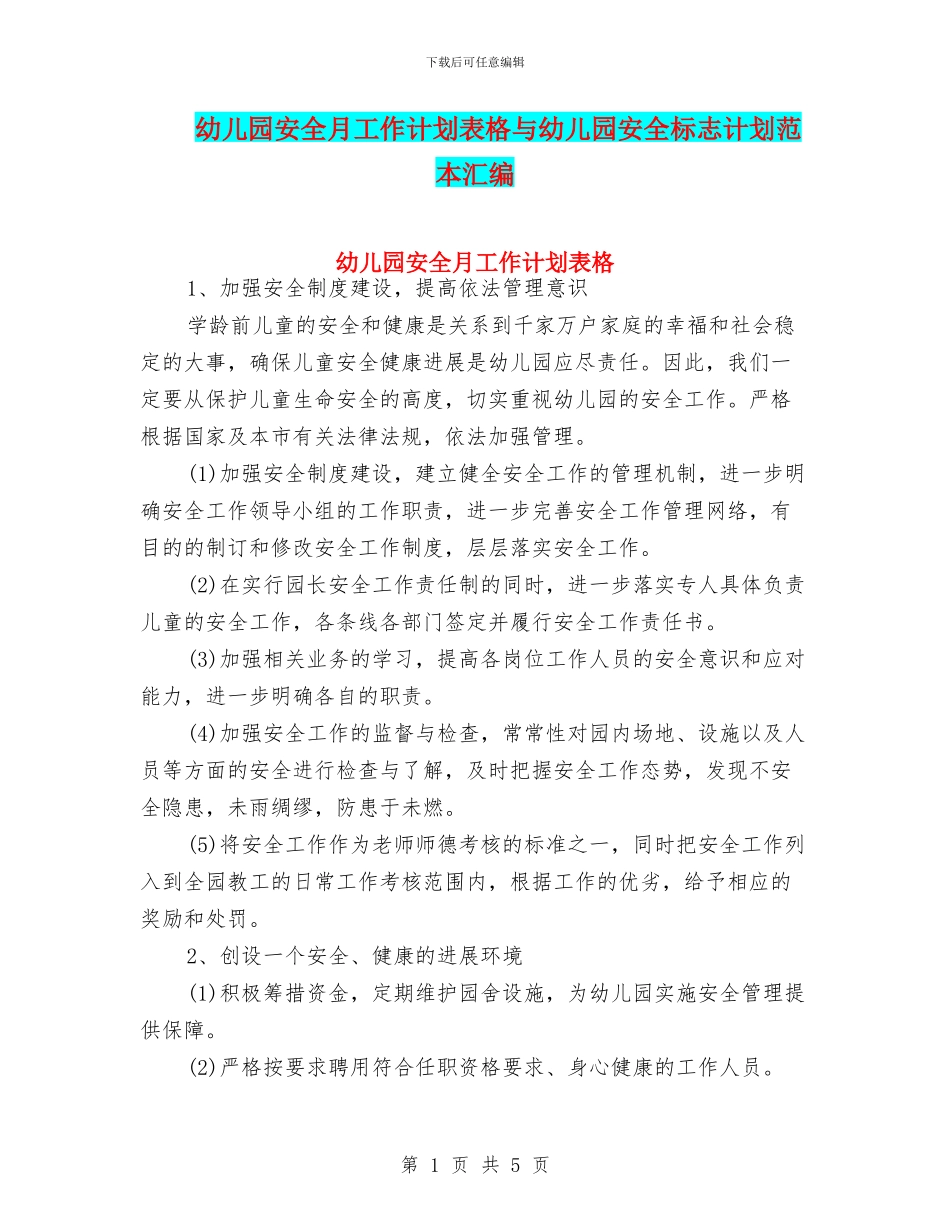 幼儿园安全月工作计划表格与幼儿园安全标志计划范本汇编_第1页