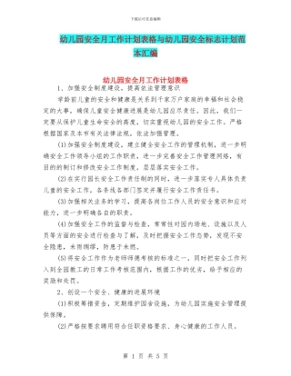 幼儿园安全月工作计划表格与幼儿园安全标志计划范本汇编