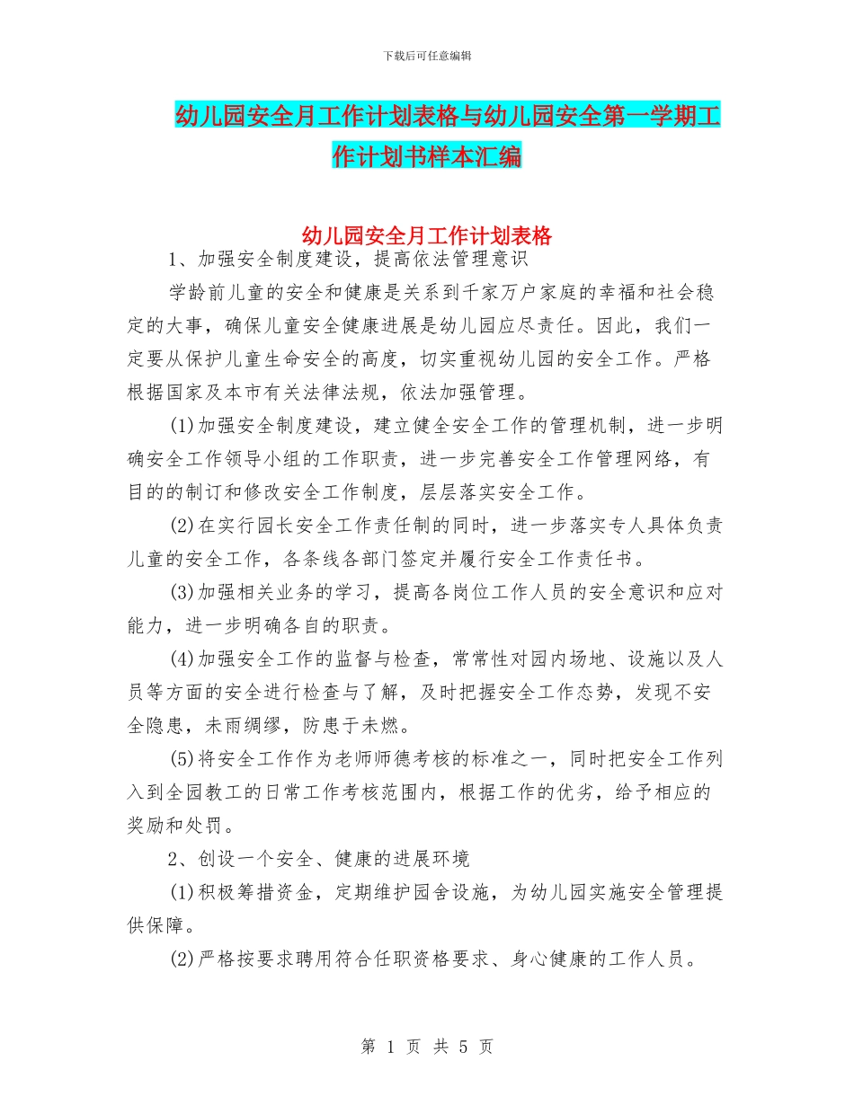 幼儿园安全月工作计划表格与幼儿园安全第一学期工作计划书样本汇编_第1页