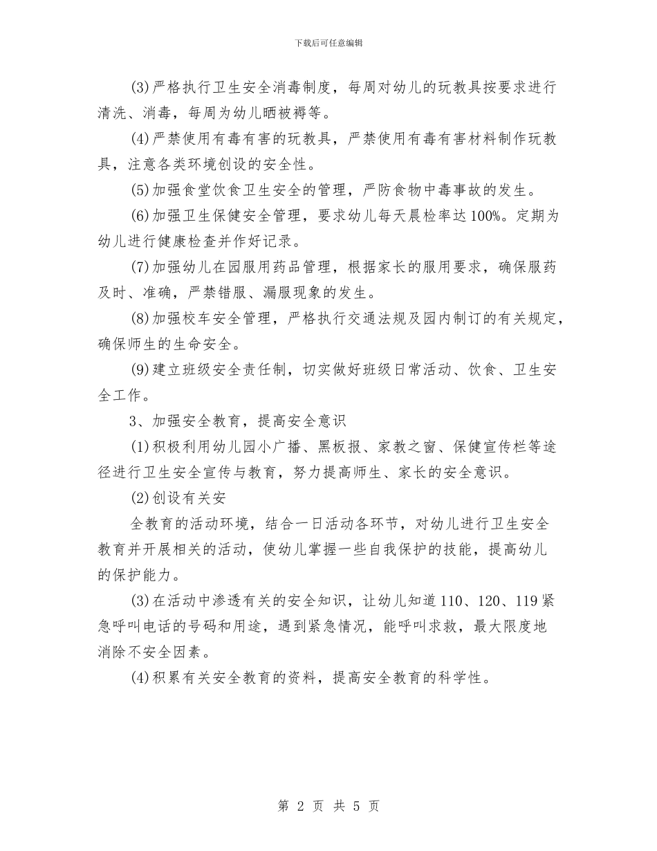 幼儿园安全月工作计划表格与幼儿园安全第一学期工作计划书样本汇编_第2页
