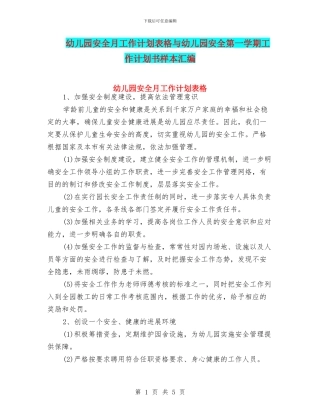 幼儿园安全月工作计划表格与幼儿园安全第一学期工作计划书样本汇编