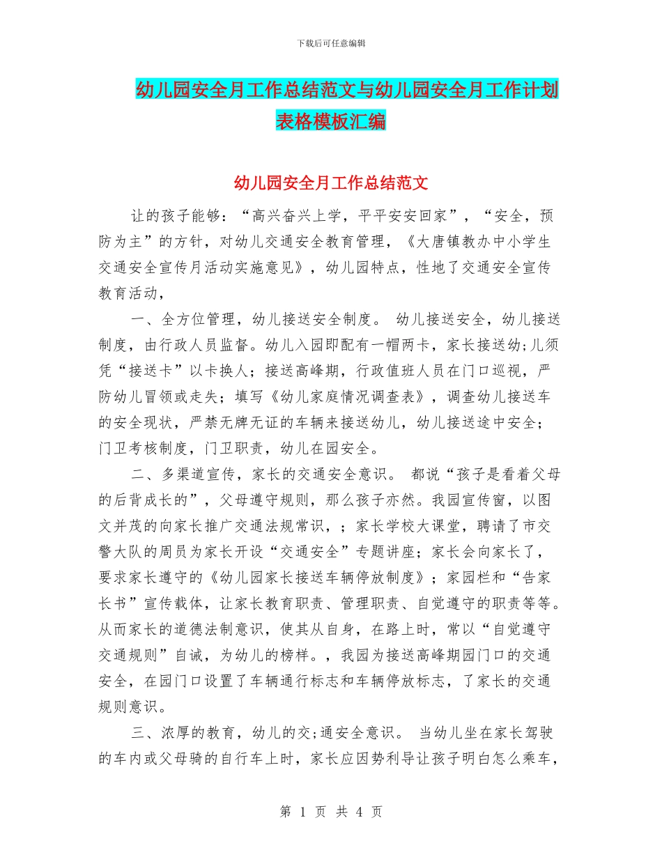 幼儿园安全月工作总结范文与幼儿园安全月工作计划表格模板汇编_第1页