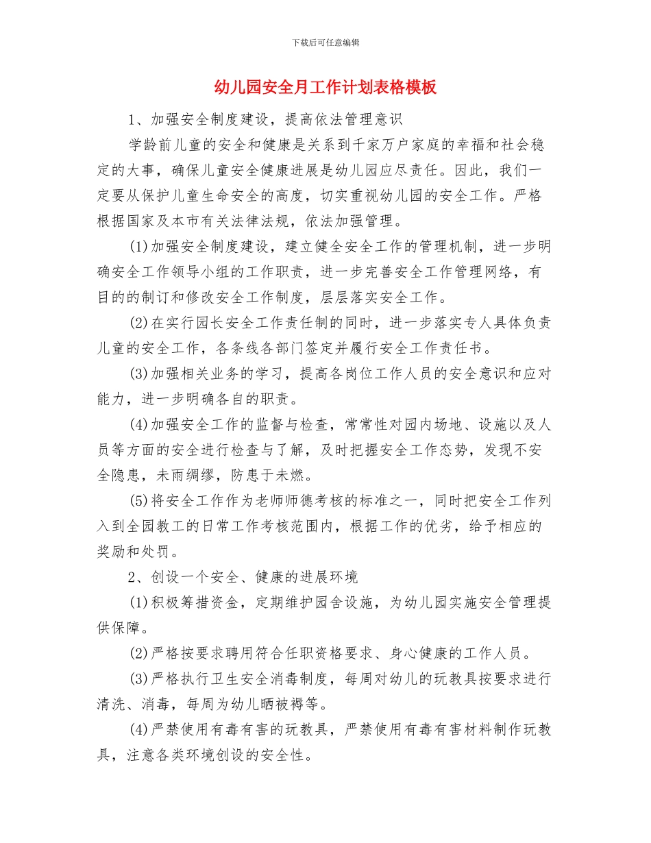 幼儿园安全月工作总结范文与幼儿园安全月工作计划表格模板汇编_第3页