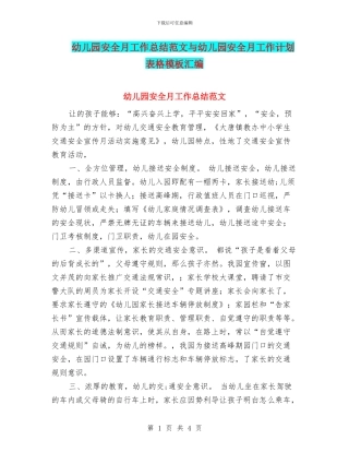 幼儿园安全月工作总结范文与幼儿园安全月工作计划表格模板汇编