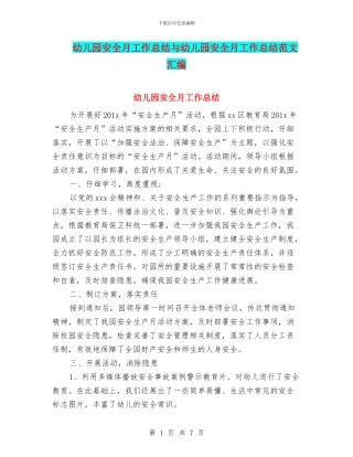 幼儿园安全月工作总结与幼儿园安全月工作总结范文汇编