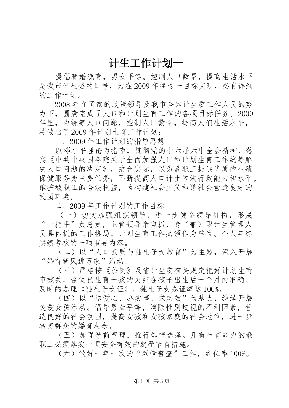 计生工作计划一_第1页