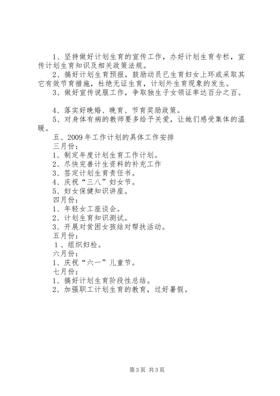 计生工作计划一_第3页