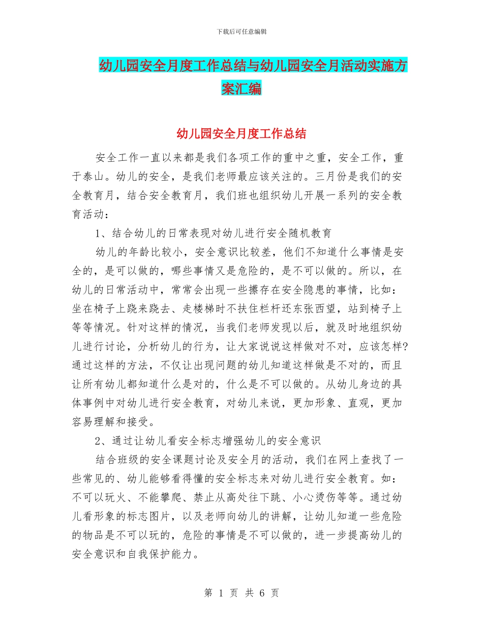 幼儿园安全月度工作总结与幼儿园安全月活动实施方案汇编_第1页