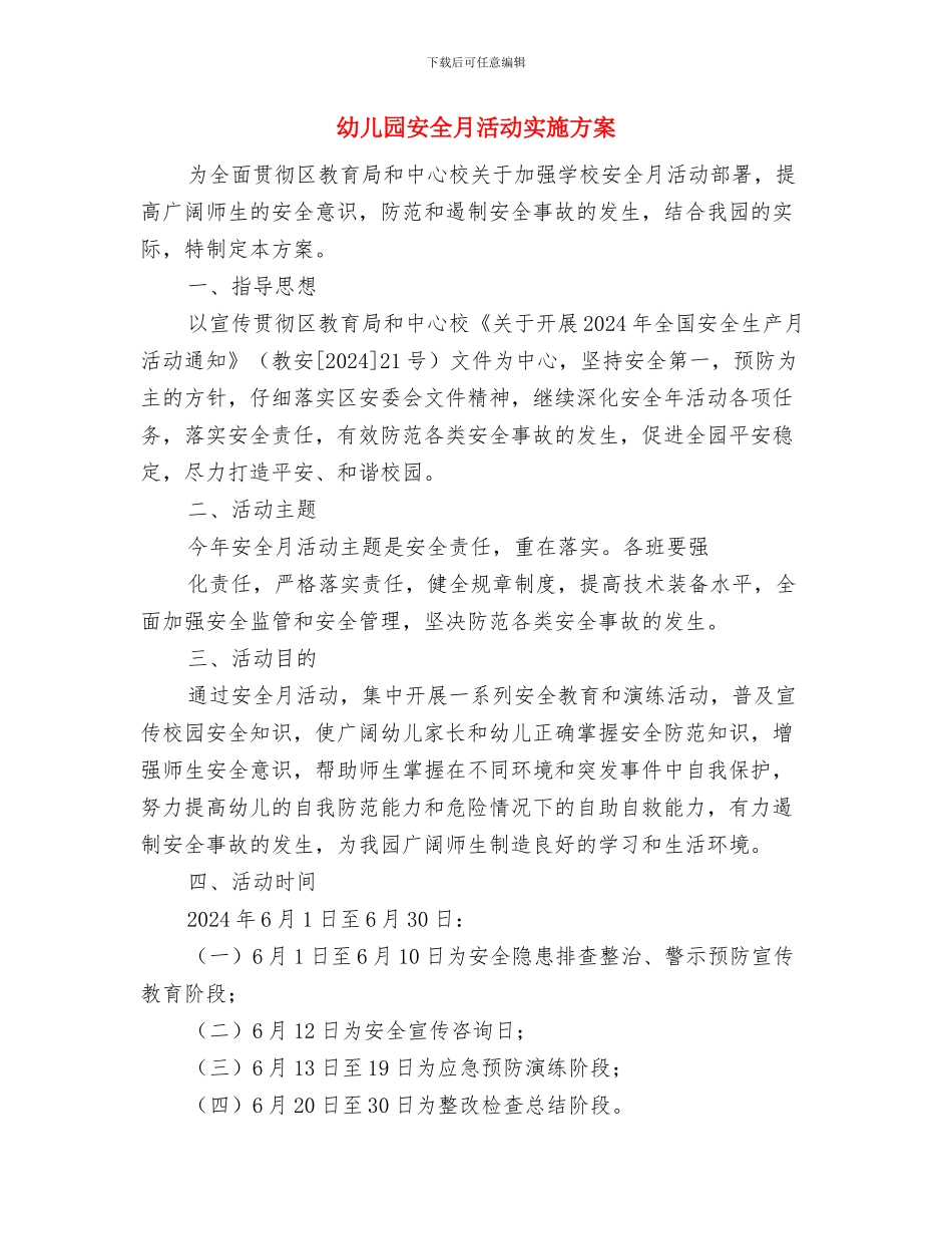 幼儿园安全月度工作总结与幼儿园安全月活动实施方案汇编_第3页