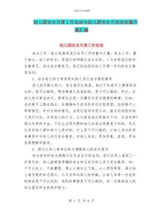 幼儿园安全月度工作总结与幼儿园安全月活动实施方案汇编
