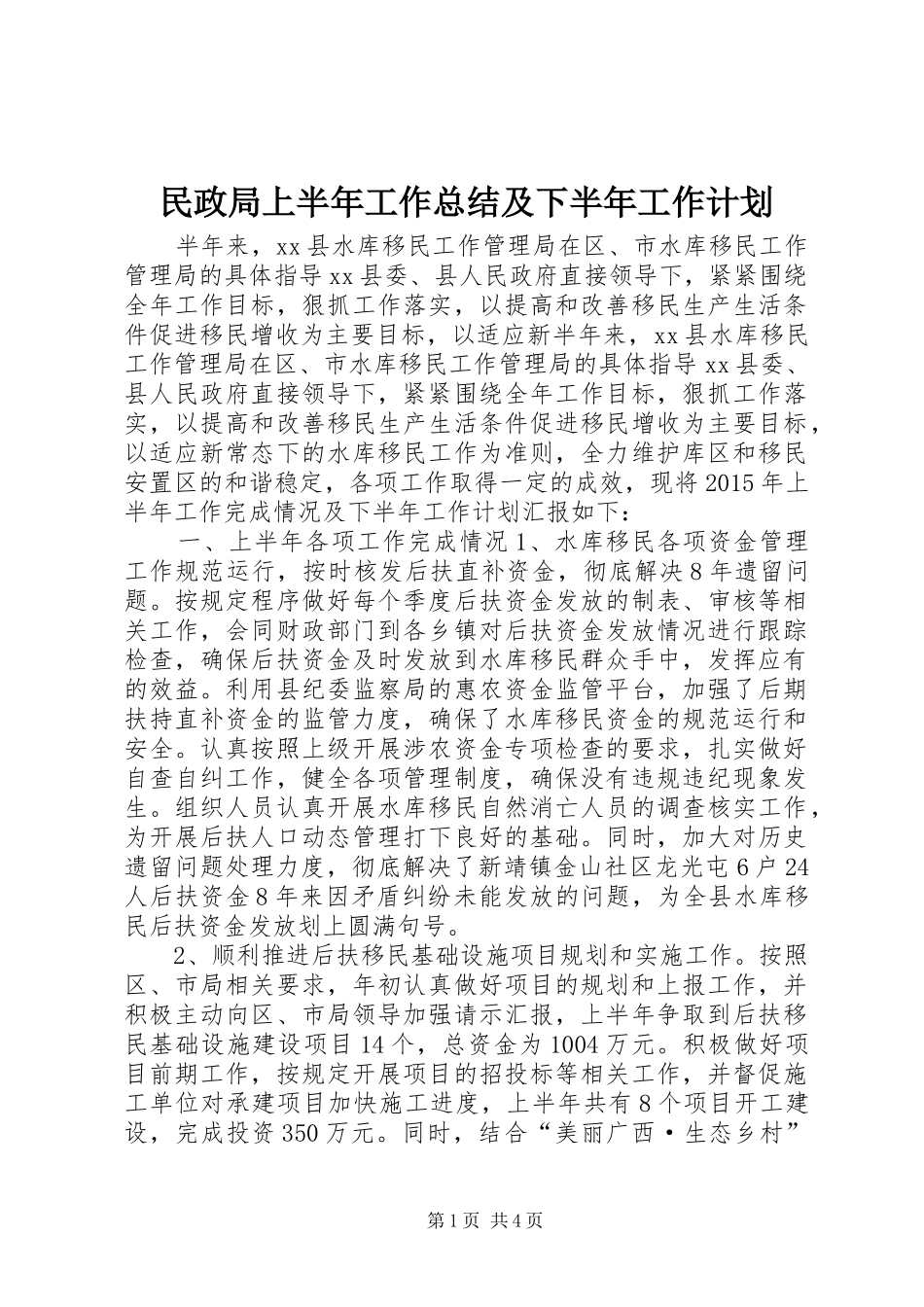 民政局上半年工作总结及下半年工作计划_第1页