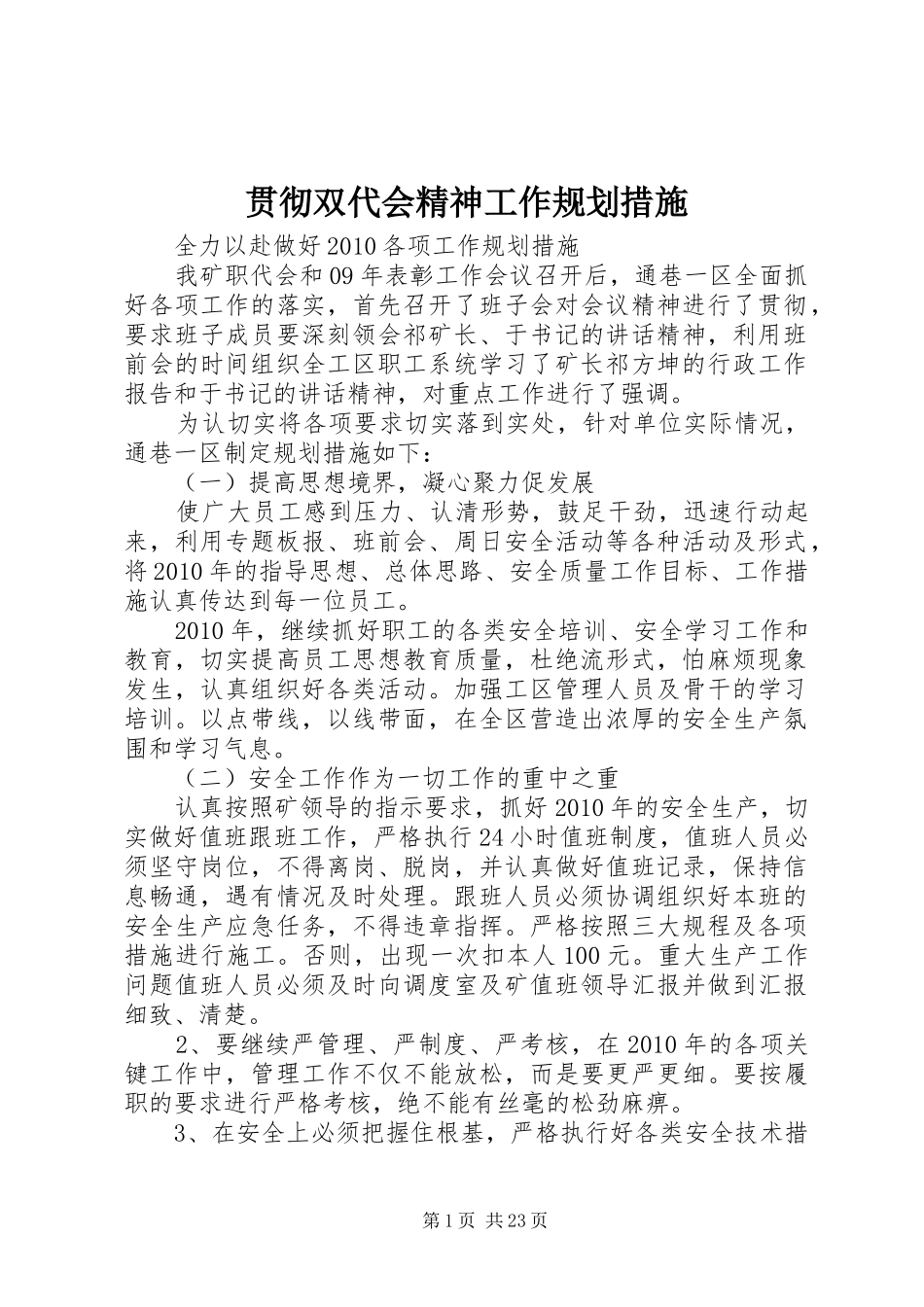 贯彻双代会精神工作规划措施_第1页