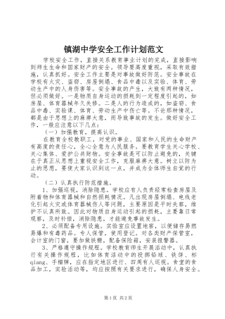镇湖中学安全工作计划范文