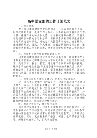 高中团支部的工作计划范文