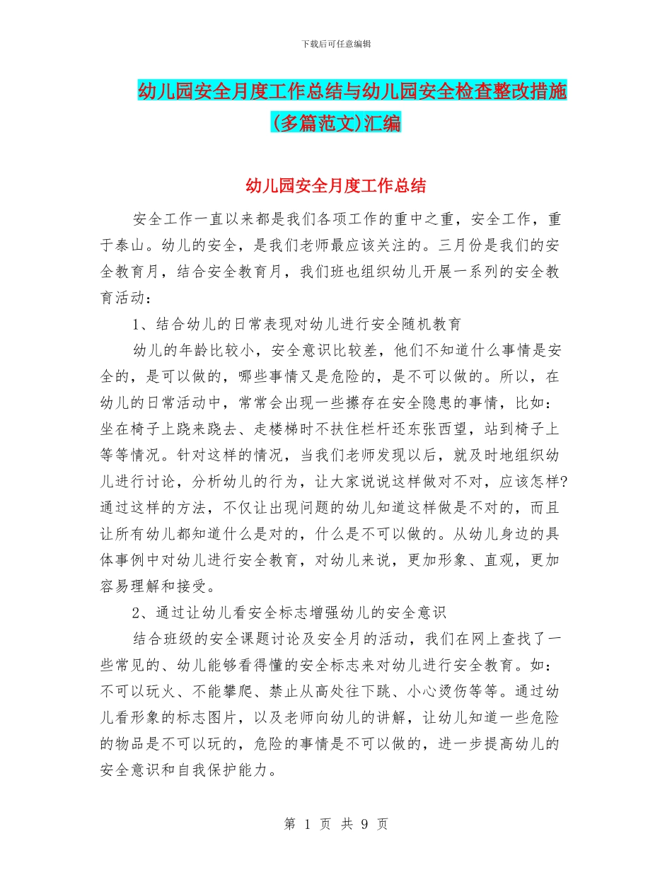 幼儿园安全月度工作总结与幼儿园安全检查整改措施汇编_第1页