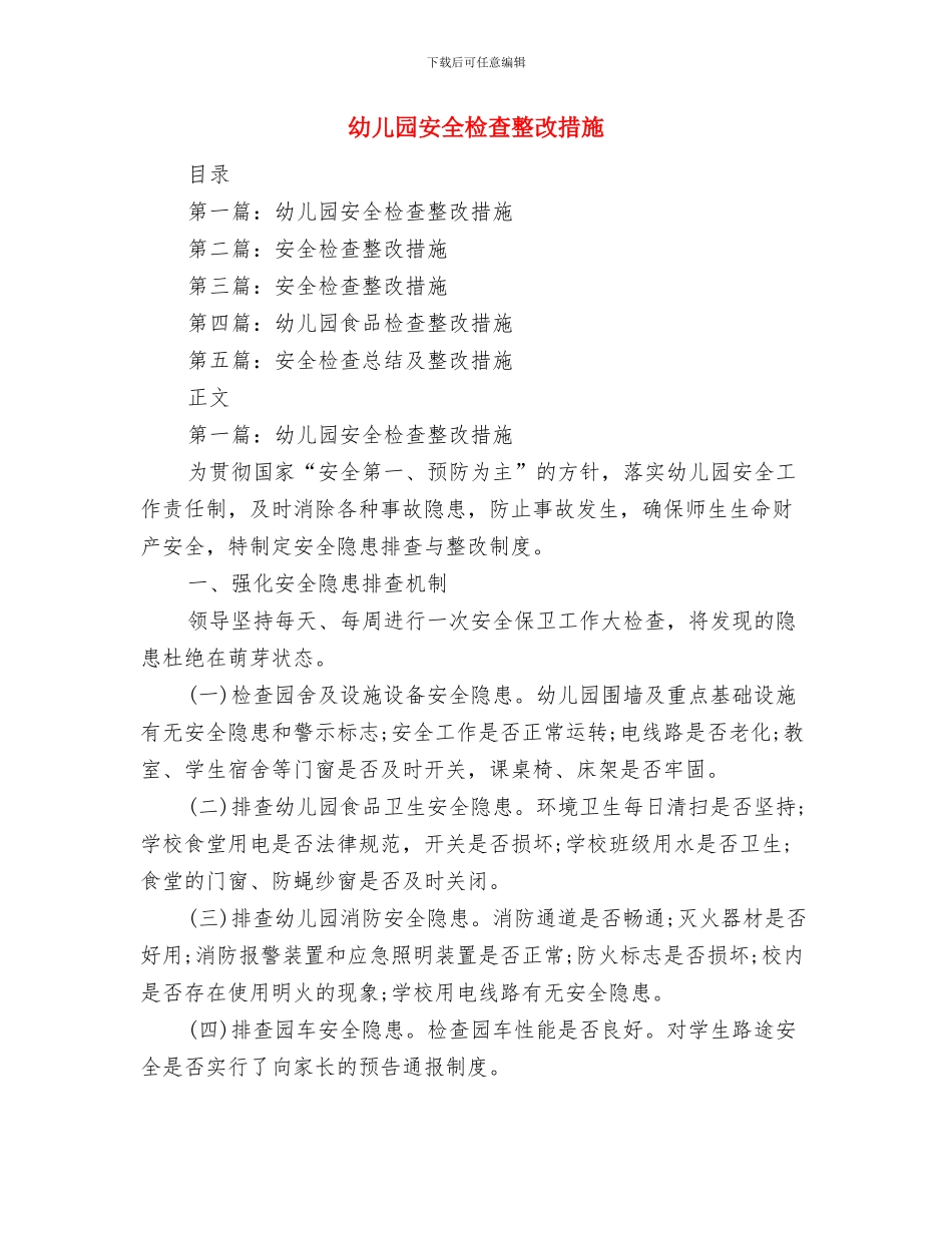 幼儿园安全月度工作总结与幼儿园安全检查整改措施汇编_第3页