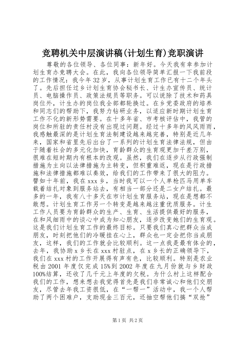 竞聘机关中层演讲稿(计划生育)竞职演讲_第1页