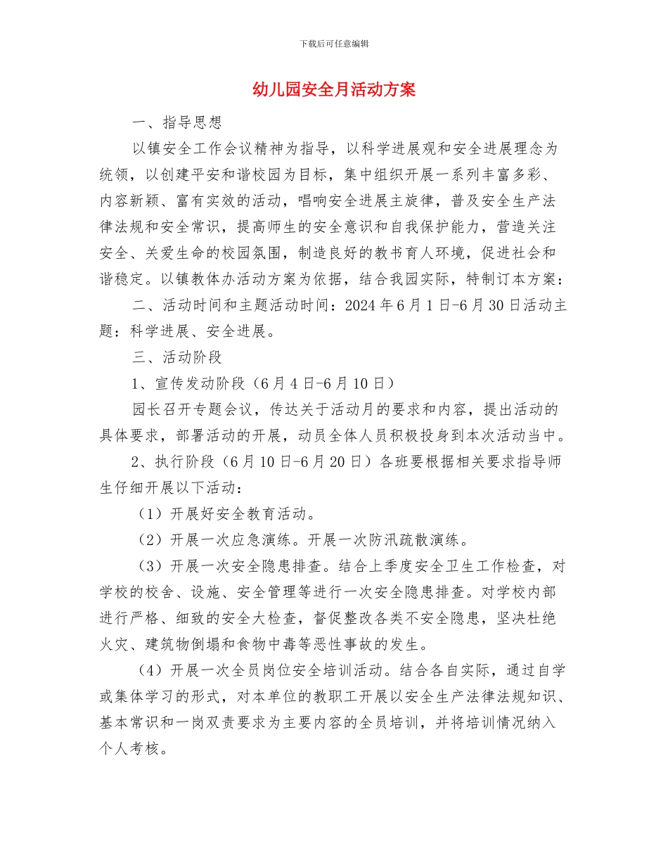 幼儿园安全月度工作总结范文与幼儿园安全月活动方案汇编_第3页