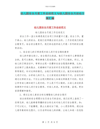 幼儿园安全月度工作总结范文与幼儿园安全月活动方案汇编