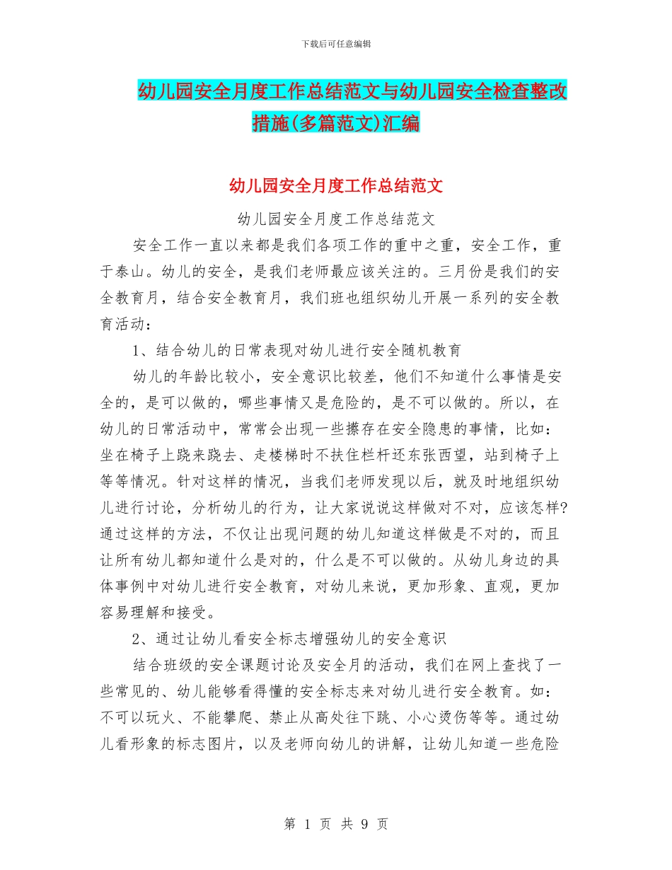 幼儿园安全月度工作总结范文与幼儿园安全检查整改措施汇编_第1页