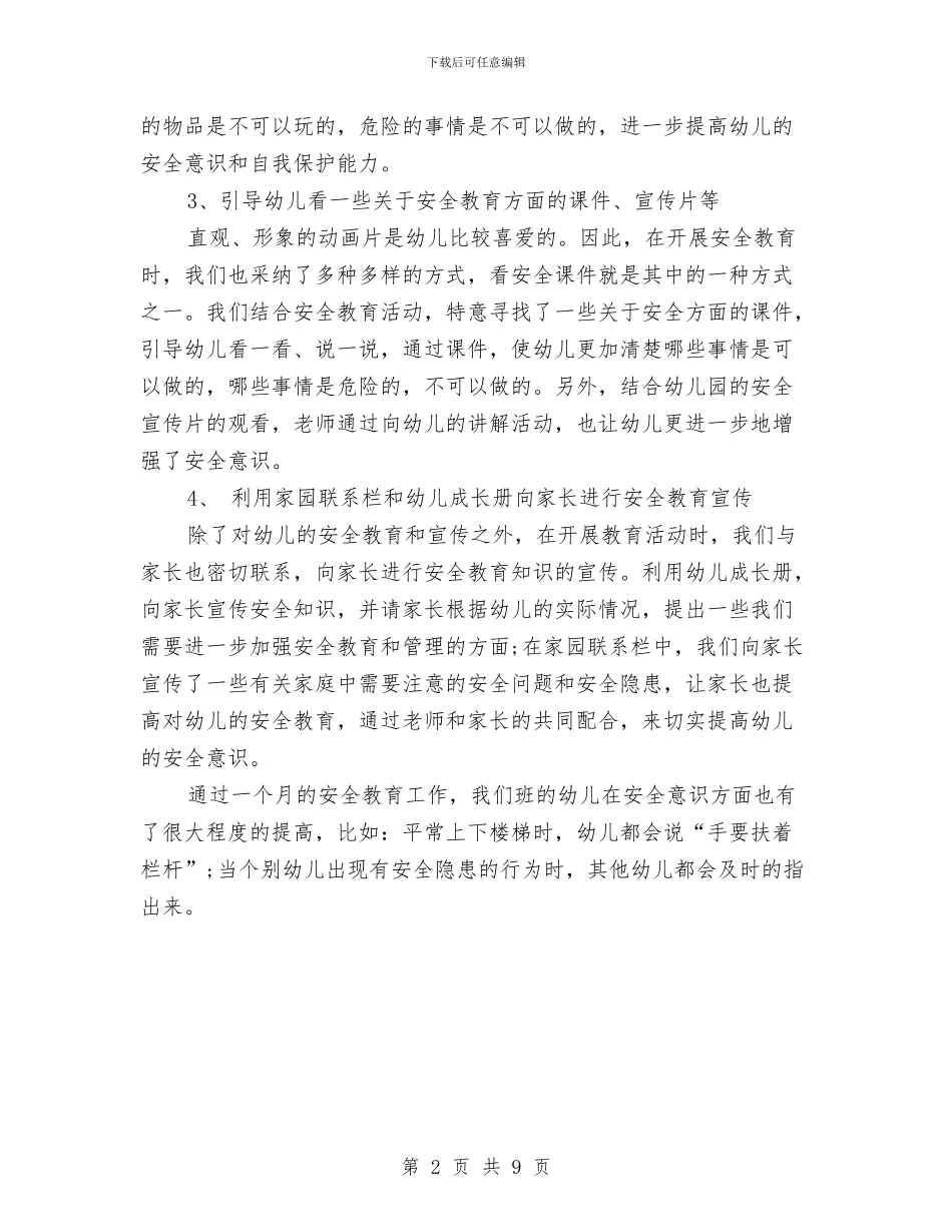 幼儿园安全月度工作总结范文与幼儿园安全检查整改措施汇编_第2页