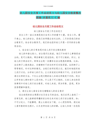 幼儿园安全月度工作总结范文与幼儿园安全检查整改措施汇编