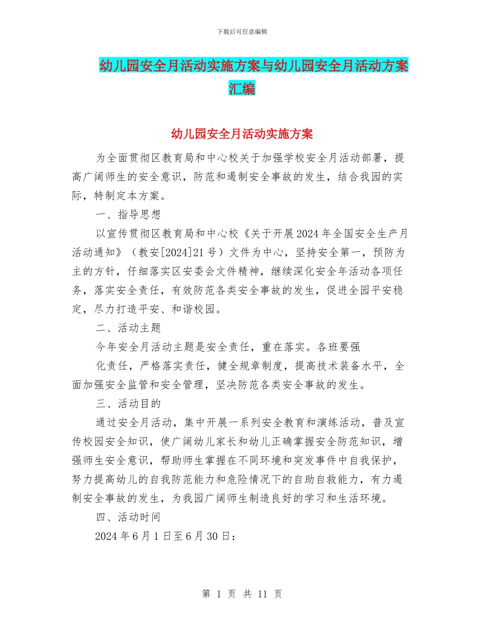 幼儿园安全月活动实施方案与幼儿园安全月活动方案汇编_第1页