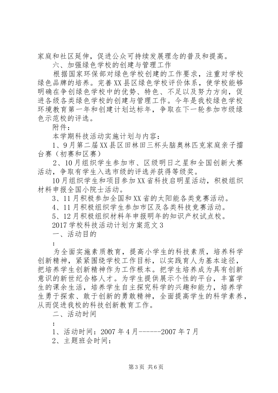 学校科技活动计划方案_第3页