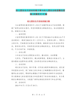 幼儿园安全月活动实施方案与幼儿园安全检查整改措施汇编