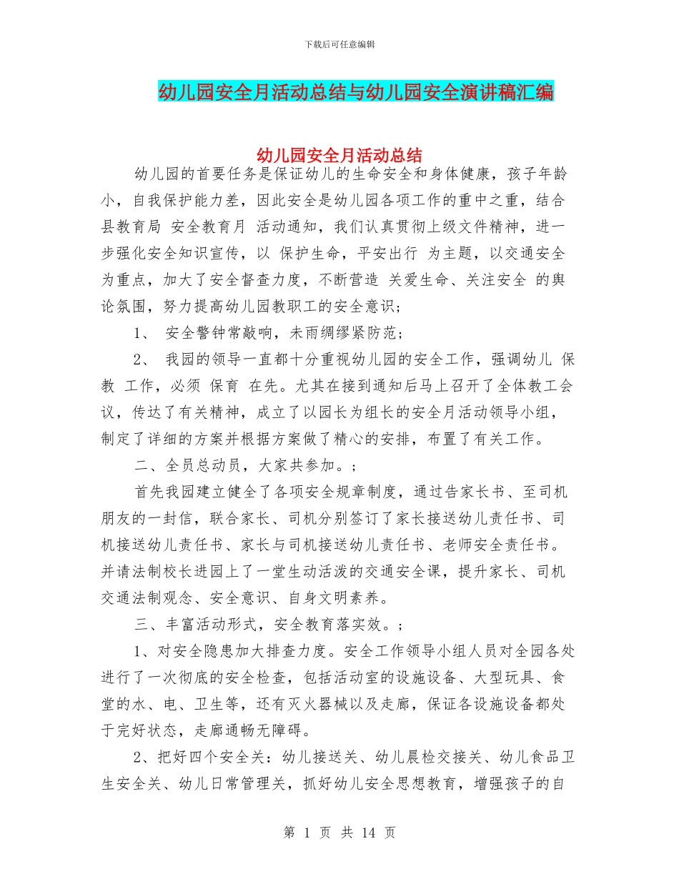 幼儿园安全月活动总结与幼儿园安全演讲稿汇编_第1页