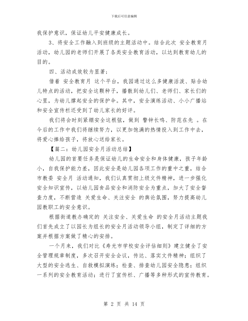 幼儿园安全月活动总结与幼儿园安全演讲稿汇编_第2页