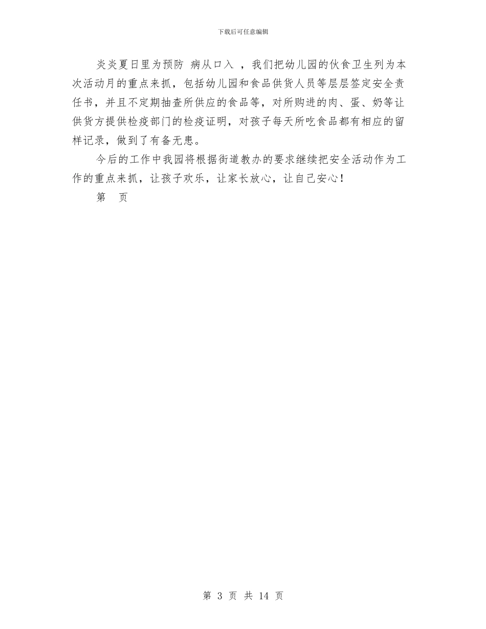 幼儿园安全月活动总结与幼儿园安全演讲稿汇编_第3页