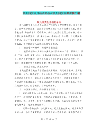 幼儿园安全月活动总结与幼儿园安全演讲稿汇编