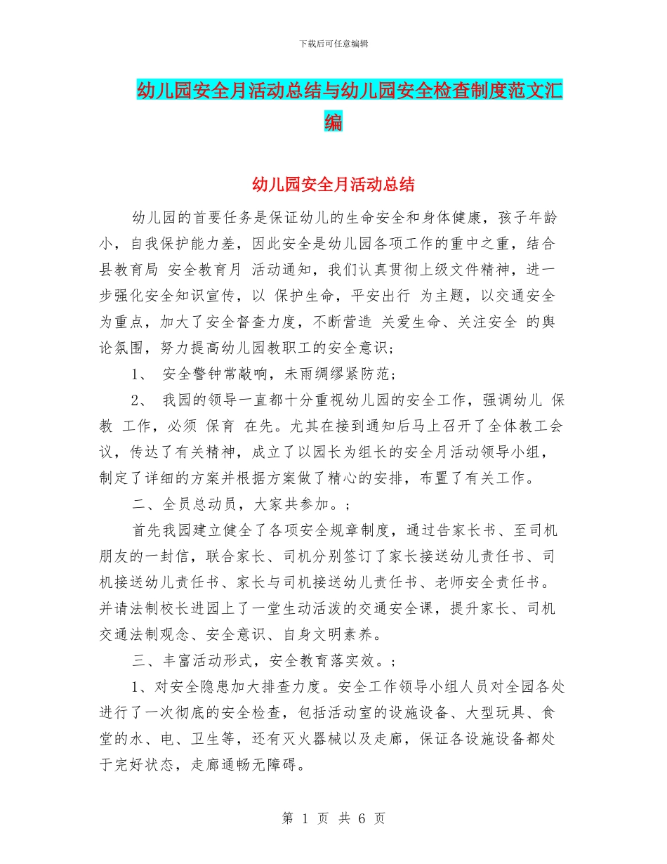 幼儿园安全月活动总结与幼儿园安全检查制度范文汇编_第1页