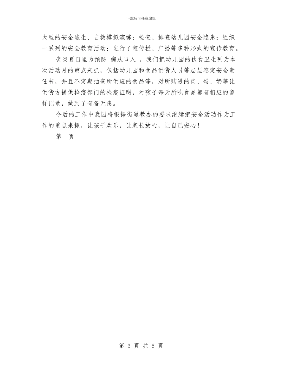 幼儿园安全月活动总结与幼儿园安全检查制度范文汇编_第3页