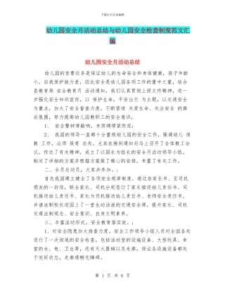 幼儿园安全月活动总结与幼儿园安全检查制度范文汇编