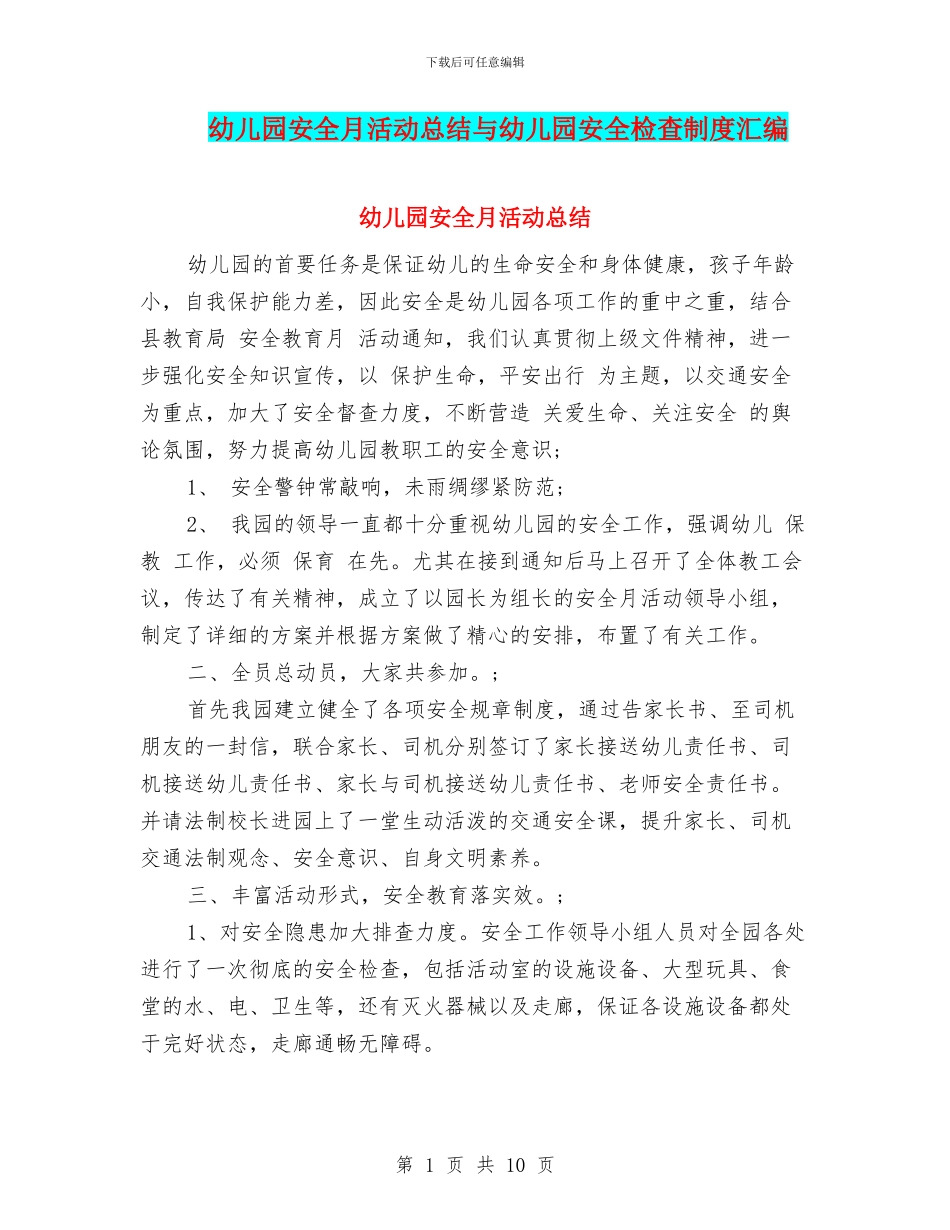幼儿园安全月活动总结与幼儿园安全检查制度汇编_第1页